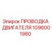 1096001980 ПРОВОДКА ДВИГАТЕЛЯ Epiroc