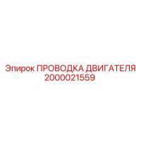 2000021559 ПРОВОДКА ДВИГАТЕЛЯ Epiroc