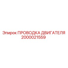 Жгут проводов для двигателя буровой установки Epiroc
