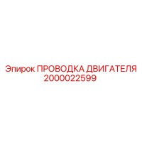 2000022599 ПРОВОДКА ДВИГАТЕЛЯ Epiroc