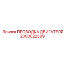 2000022599 ПРОВОДКА ДВИГАТЕЛЯ Epiroc