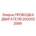 2000022599 ПРОВОДКА ДВИГАТЕЛЯ Epiroc
