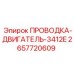 Специализированная проводка Epiroc 2657720609 для двигателей 3412E