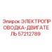 Оригинальная проводка двигателя Epiroc 57212789 - компонент буровой установки