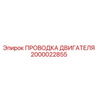 2000022855 ПРОВОДКА ДВИГАТЕЛЯ Epiroc