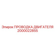 2000022855 ПРОВОДКА ДВИГАТЕЛЯ Epiroc