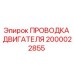 2000022855 ПРОВОДКА ДВИГАТЕЛЯ Epiroc