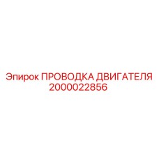 2000022856 ПРОВОДКА ДВИГАТЕЛЯ Epiroc