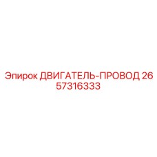 2657316333 - ДВИГАТЕЛЬ-ПРОВОД (Epiroc)