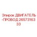 2657316333 - ДВИГАТЕЛЬ-ПРОВОД (Epiroc)