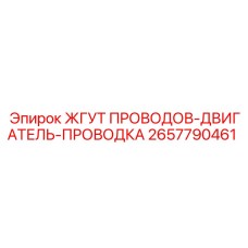 2657790461 ЖГУТ ПРОВОДОВ-ДВИГАТЕЛЬ-ПРОВОДКА Epiroc