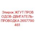 2657790461 ЖГУТ ПРОВОДОВ-ДВИГАТЕЛЬ-ПРОВОДКА Epiroc