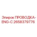 Проводной жгут Epiroc 2658379776 для двигателей
