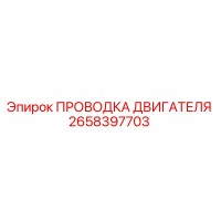 2658397703 ПРОВОДКА ДВИГАТЕЛЯ Epiroc