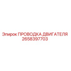 2658397703 ПРОВОДКА ДВИГАТЕЛЯ Epiroc
