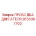 2658397703 ПРОВОДКА ДВИГАТЕЛЯ Epiroc