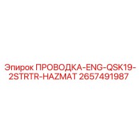 2657491987 ПРОВОДКА-ENG-QSK19-2STRTR-HAZMAT Epiroc