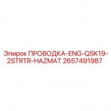 2657491987 ПРОВОДКА-ENG-QSK19-2STRTR-HAZMAT Epiroc