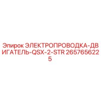 2657656225 ЭЛЕКТРОПРОВОДКА-ДВИГАТЕЛЬ-QSX-2-STR Epiroc