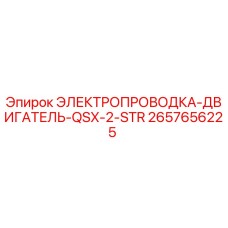 2657656225 ЭЛЕКТРОПРОВОДКА-ДВИГАТЕЛЬ-QSX-2-STR Epiroc