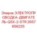 Оригинальная электропроводка Epiroc 2657656225 для двигателей QSX-2-STR