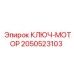 Ключ для двигателей буровой техники Epiroc артикул 2050523103