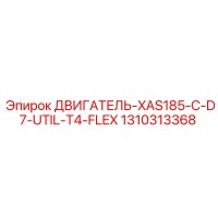 1310313368 ДВИГАТЕЛЬ-XAS185-C-D7-UTIL-T4-FLEX Epiroc