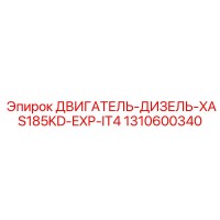 1310600340 ДВИГАТЕЛЬ-ДИЗЕЛЬ-XAS185KD-EXP-IT4 Epiroc