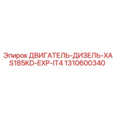 1310600340 ДВИГАТЕЛЬ-ДИЗЕЛЬ-XAS185KD-EXP-IT4 Epiroc