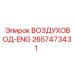 2657473431 ВОЗДУХОВОД-ENG Epiroc