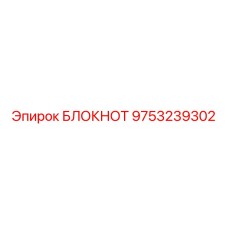 9753239302 БЛОКНОТ Epiroc