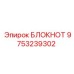 9753239302 БЛОКНОТ Epiroc