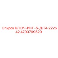 4700799529 КЛЮЧ-ИНГ-5-ДЛЯ-222542 Epiroc