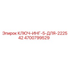4700799529 КЛЮЧ-ИНГ-5-ДЛЯ-222542 Epiroc