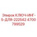 4700799529 КЛЮЧ-ИНГ-5-ДЛЯ-222542 Epiroc