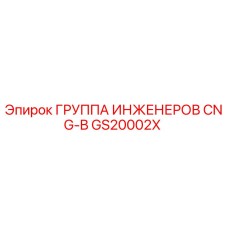GS20002X ГРУППА ИНЖЕНЕРОВ CNG-B Epiroc