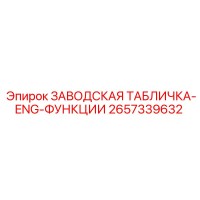 2657339632 ЗАВОДСКАЯ ТАБЛИЧКА-ENG-ФУНКЦИИ Epiroc