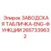 2657339632 ЗАВОДСКАЯ ТАБЛИЧКА-ENG-ФУНКЦИИ Epiroc