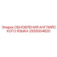 2935004820 ОБНОВЛЕНИЯ АНГЛИЙСКОГО ЯЗЫКА Epiroc