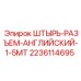 Оригинальный разъем 1.5MT Epiroc артикул 2236114695 для горнодобывающей техники