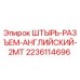 Оригинальный разъем Epiroc 2236114696 для соединения бурового оборудования
