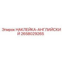 2658029265 НАКЛЕЙКА-АНГЛИЙСКИЙ Epiroc