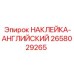 Техническая наклейка Epiroc 2658029265 для оборудования