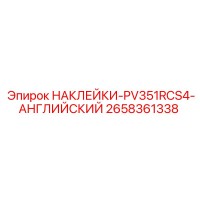 2658361338 НАКЛЕЙКИ-PV351RCS4-АНГЛИЙСКИЙ Epiroc