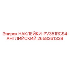 2658361338 НАКЛЕЙКИ-PV351RCS4-АНГЛИЙСКИЙ Epiroc