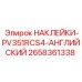 2658361338 НАКЛЕЙКИ-PV351RCS4-АНГЛИЙСКИЙ Epiroc