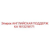 1613218171 Английская поддержка Эпирок (Epiroc)