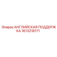 1613218171 Английская поддержка Эпирок (Epiroc)