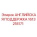 1613218171 Английская поддержка Эпирок (Epiroc)