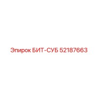 52187663 БИТ-СУБ Epiroc